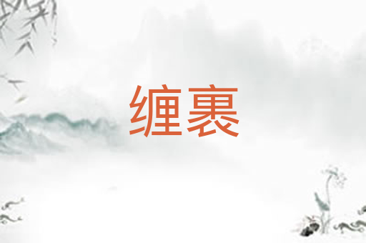 缠裹