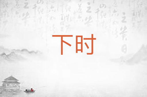 下时