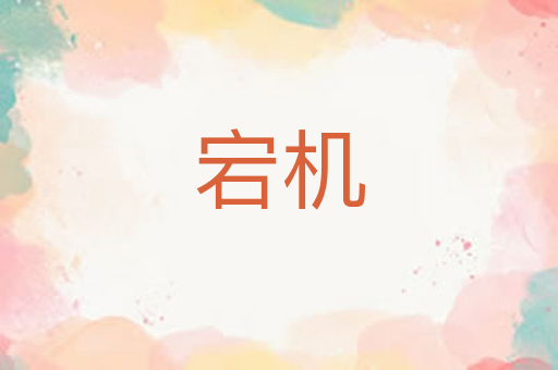 宕机