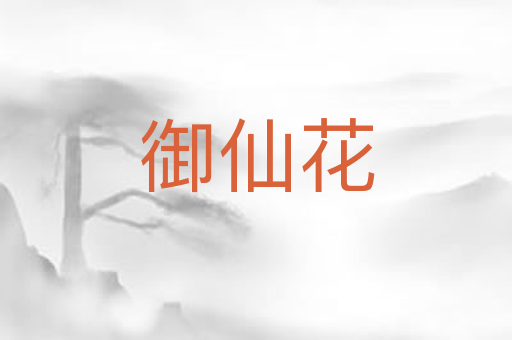 御仙花