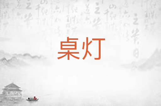 桌灯