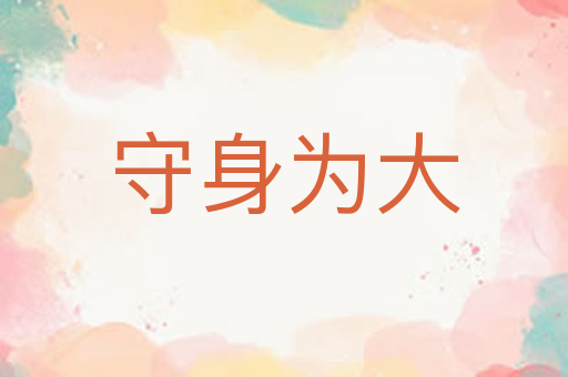 守身为大