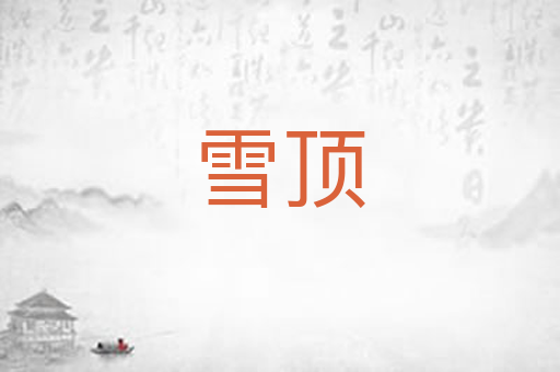 雪顶