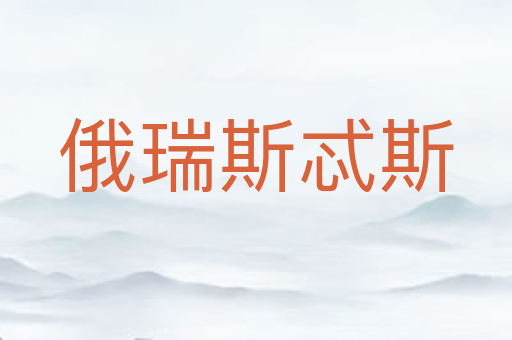 俄瑞斯忒斯