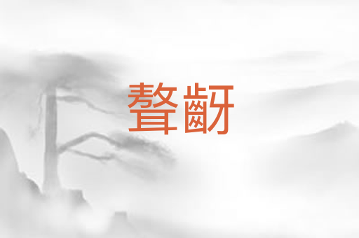 聱齖