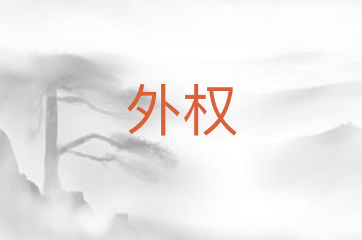 外权