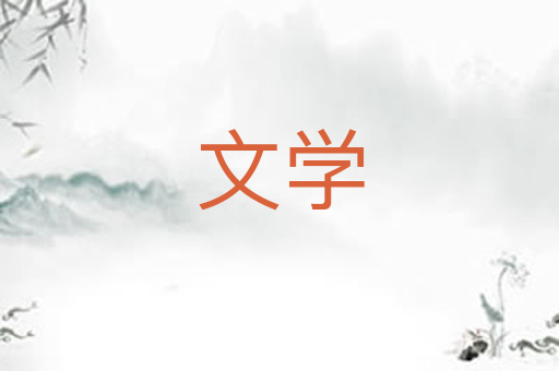 文学