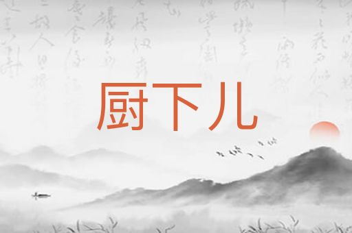 厨下儿