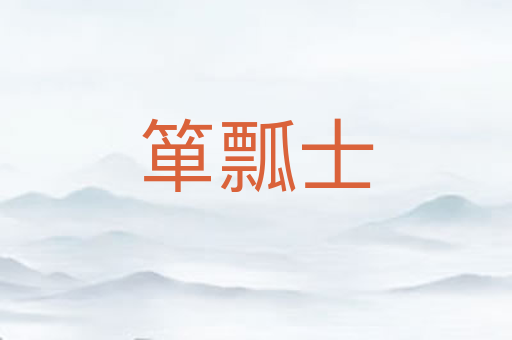 箪瓢士