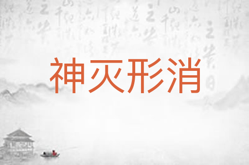 神灭形消