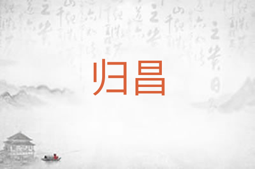 归昌
