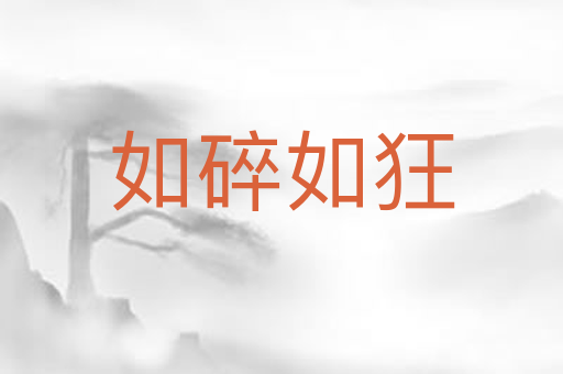 如碎如狂