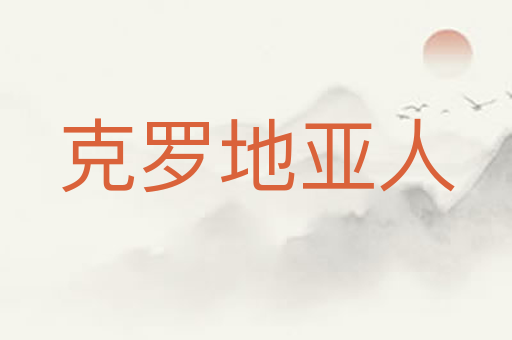克罗地亚人