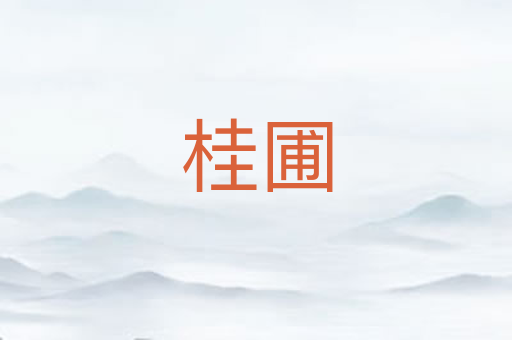 桂圃