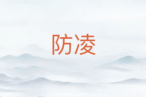 防凌