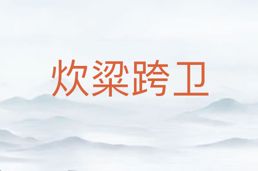 炊粱跨卫