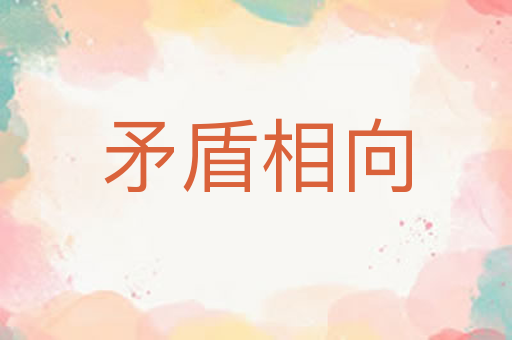 矛盾相向