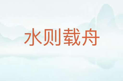 水则载舟