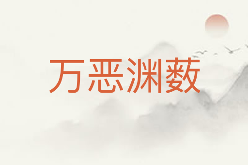 万恶渊薮