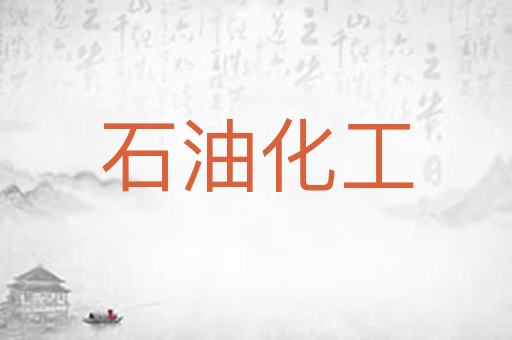 石油化工