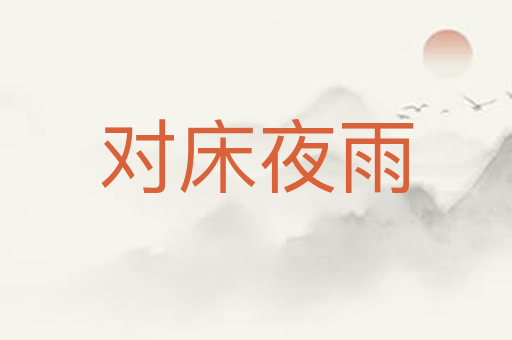 对床夜雨
