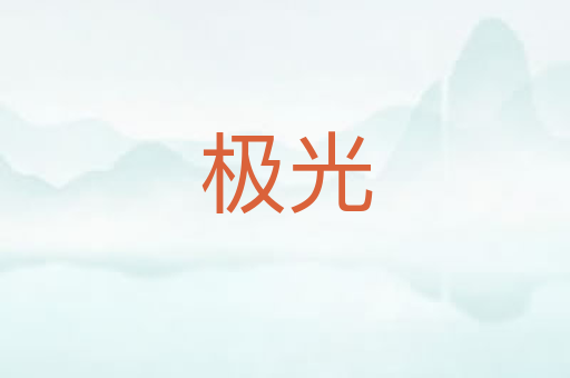 极光