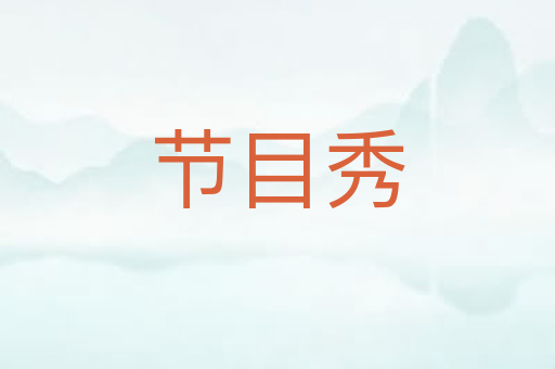 节目秀