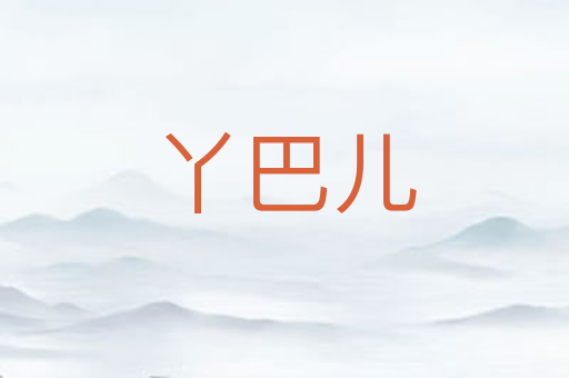 丫巴儿