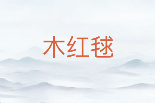 木红毬