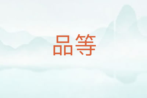 品等
