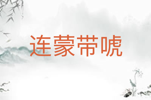 连蒙带唬
