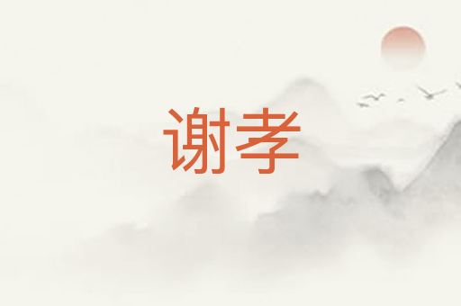 谢孝