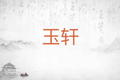 玉轩