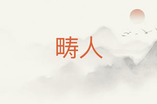 畴人