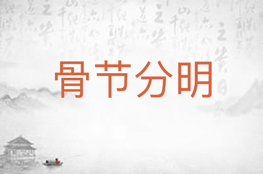 骨节分明