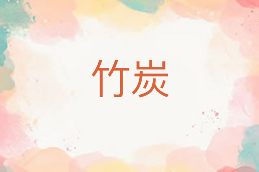 竹炭