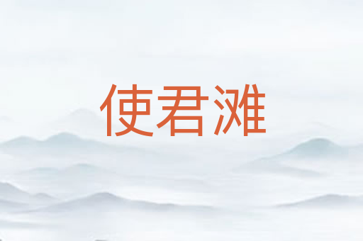 使君滩