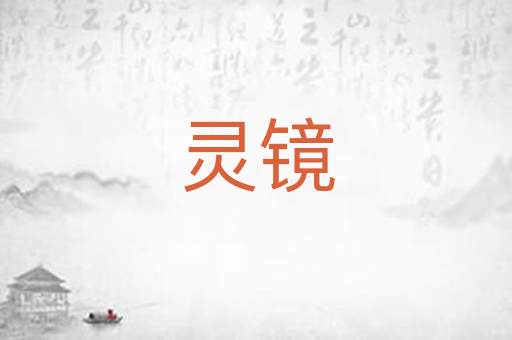 灵镜