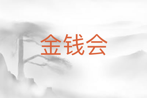 金钱会