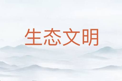 生态文明