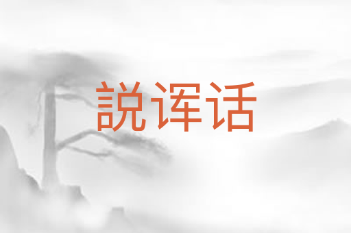 説诨话
