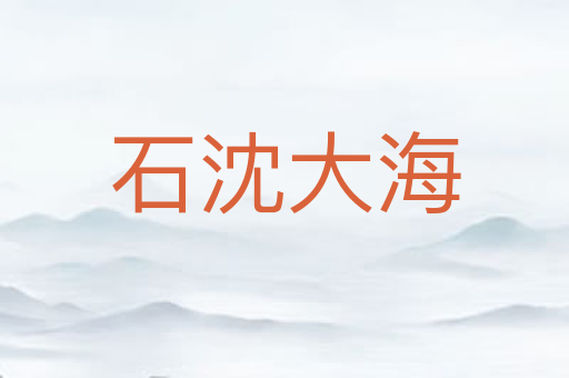 石沈大海