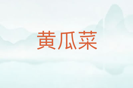 黄瓜菜