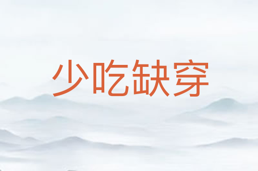 少吃缺穿