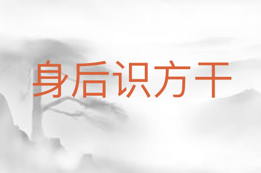 身后识方干