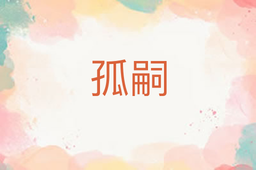 孤嗣