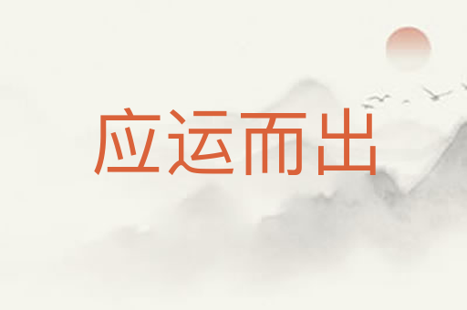 应运而出