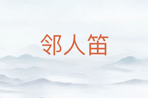 邻人笛