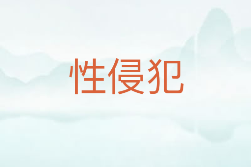 性侵犯