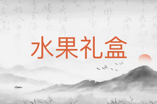 水果礼盒